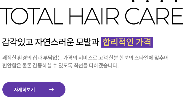 감각있고 자연스러운 모발과  합리적인 가격